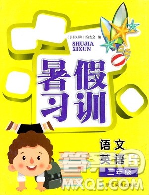 浙江教育出版社2020年暑假习训语文英语三年级R人教版参考答案