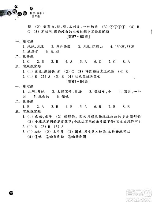 浙江教育出版社2020年暑假习训三年级数学B北师版科学J教科版参考答案