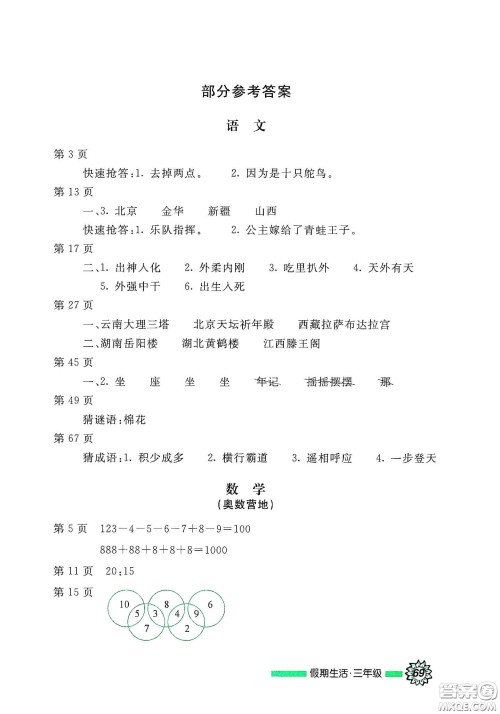 北京教育出版社2020假期生活暑假用书三年级答案