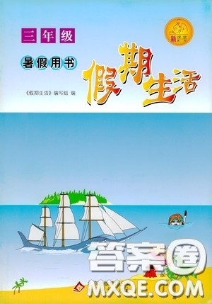 北京教育出版社2020假期生活暑假用书三年级答案 北京教育出版社2020假期生活暑假用书三年级答案