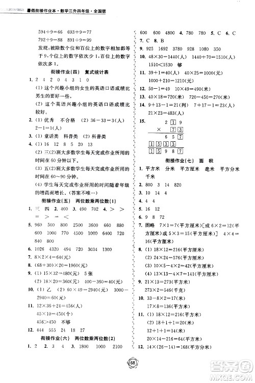 超能学典2020年暑假衔接作业本数学三升四年级全国版参考答案