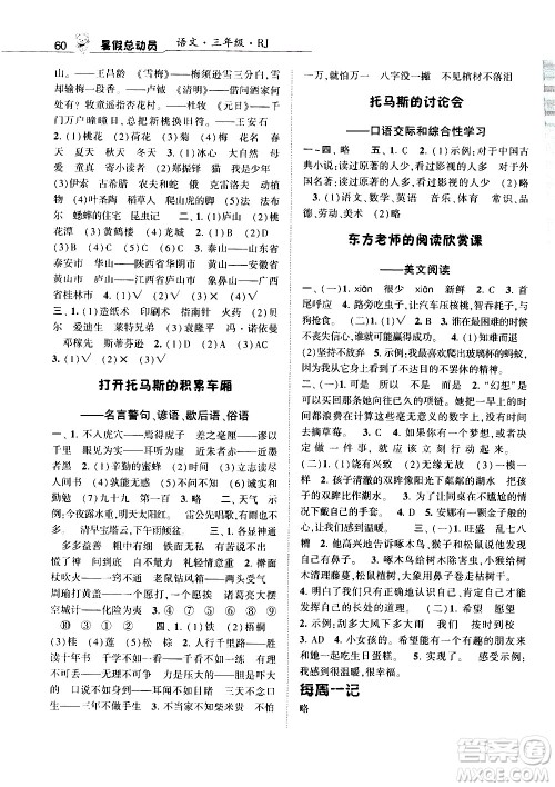 经纶学典2020年暑假总动员语文三年级RJ人教版参考答案 经纶学典2020年暑假总动员语文三年级RJ人教版参考答案