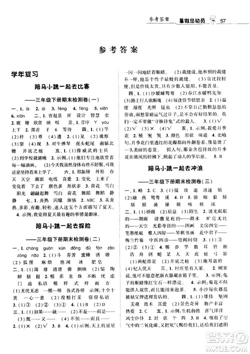 经纶学典2020年暑假总动员语文三年级RJ人教版参考答案 经纶学典2020年暑假总动员语文三年级RJ人教版参考答案