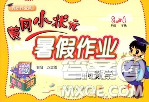 2020年黄冈小状元暑假作业三年级数学人教版参考答案 2020年黄冈小状元暑假作业三年级数学人教版参考答案