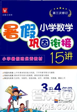 2020年小学数学暑假巩固衔接15讲3升4年级参考答案 2020年小学数学暑假巩固衔接15讲3升4年级参考答案