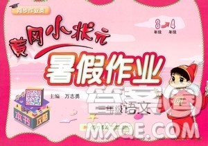 2020年黄冈小状元暑假作业三年级语文人教版参考答案 2020年黄冈小状元暑假作业三年级语文人教版参考答案