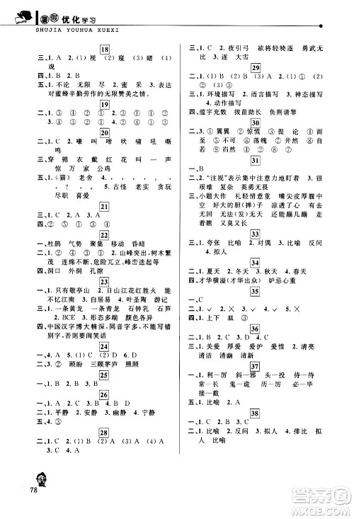 中国和平出版社2020年暑假优化学习语文四年级人教版参考答案