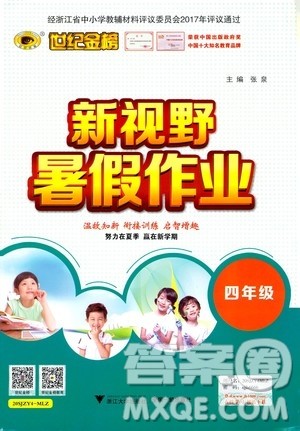 世纪金榜2020年新视野暑假作业四年级参考答案 世纪金榜2020年新视野暑假作业四年级参考答案