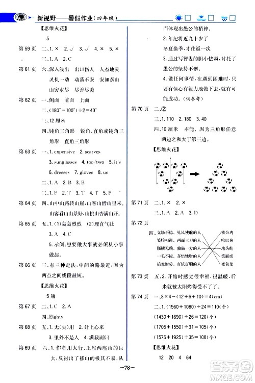 世纪金榜2020年新视野暑假作业四年级参考答案 世纪金榜2020年新视野暑假作业四年级参考答案