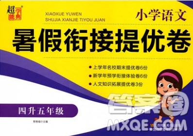 超能学典2020年小学语文暑假衔接提优卷四升五年级参考答案