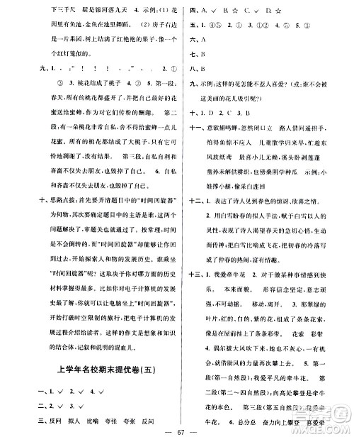 超能学典2020年小学语文暑假衔接提优卷四升五年级参考答案