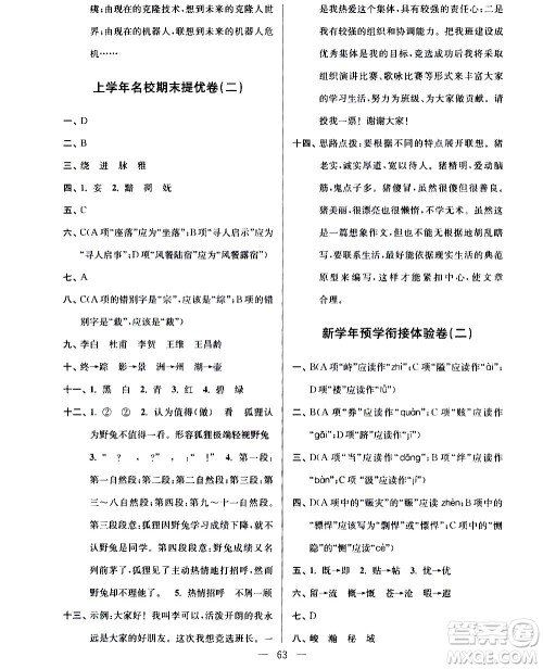 超能学典2020年小学语文暑假衔接提优卷四升五年级参考答案