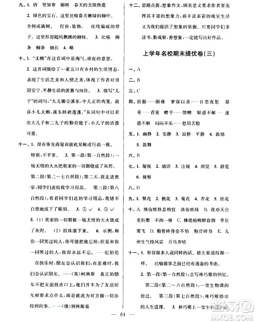 超能学典2020年小学语文暑假衔接提优卷四升五年级参考答案 超能学典2020年小学语文暑假衔接提优卷四升五年级参考答案