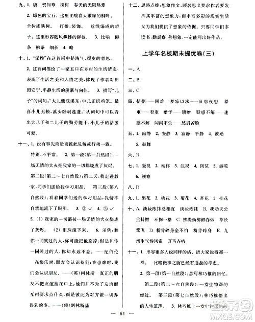 超能学典2020年小学语文暑假衔接提优卷四升五年级参考答案