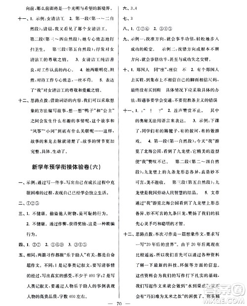 超能学典2020年小学语文暑假衔接提优卷四升五年级参考答案