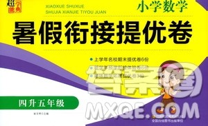 超能学典2020年小学数学暑假衔接提优卷四升五年级参考答案 超能学典2020年小学数学暑假衔接提优卷四升五年级参考答案