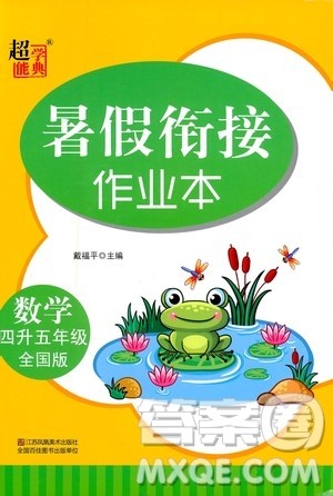 超能学典2020年暑假衔接作业本数学四升五年级全国版参考答案