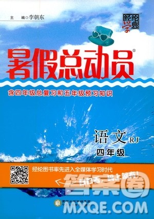 经纶学典2020年暑假总动员语文四年级RJ人教版参考答案