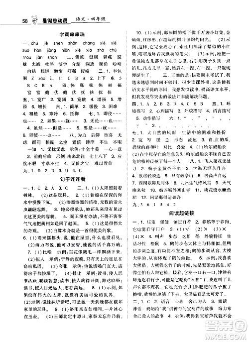 经纶学典2020年暑假总动员语文四年级RJ人教版参考答案