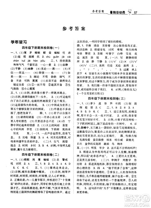 经纶学典2020年暑假总动员语文四年级RJ人教版参考答案