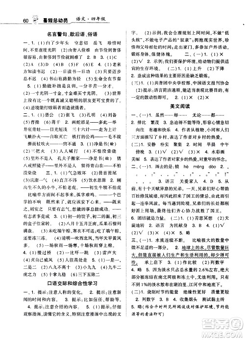 经纶学典2020年暑假总动员语文四年级RJ人教版参考答案