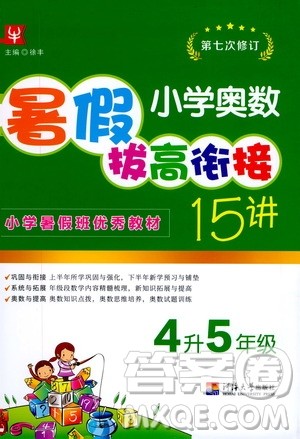 2020年小学奥数暑假拔高衔接15讲4升5年级参考答案 2020年小学奥数暑假拔高衔接15讲4升5年级参考答案
