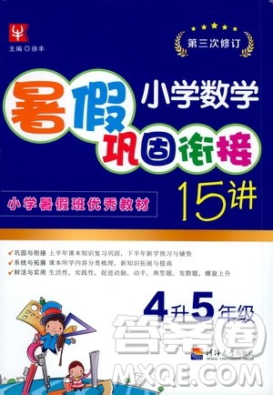 2020年小学数学暑假巩固衔接15讲4升5年级参考答案 2020年小学数学暑假巩固衔接15讲4升5年级参考答案