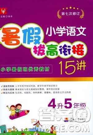 2020年小学语文暑假拔高衔接15讲4升5年级参考答案