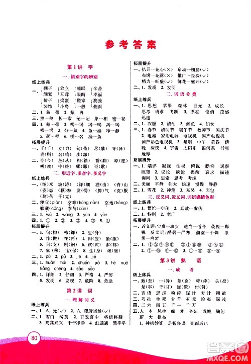 2020年小学语文暑假拔高衔接15讲4升5年级参考答案