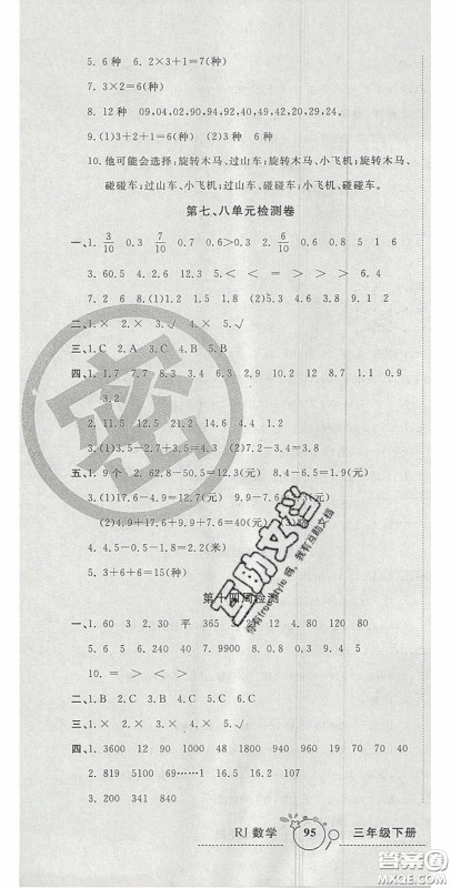 2020开心一卷通全优大考卷三年级数学下册人教版答案 2020开心一卷通全优大考卷三年级数学下册人教版答案