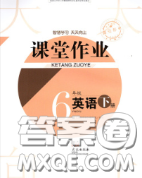 武汉出版社2020年课堂作业六年级英语下册人教版答案 武汉出版社2020年课堂作业六年级英语下册人教版答案