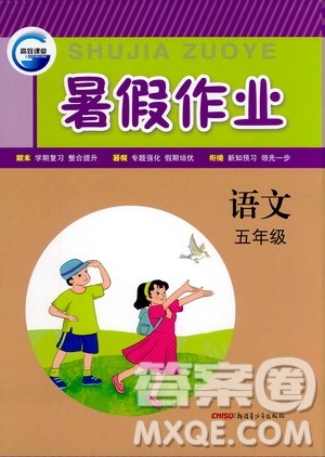 新疆青少年出版社2020年暑假作业语文五年级参考答案