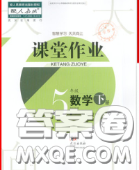 武汉出版社2020年课堂作业五年级数学下册人教版答案 武汉出版社2020年课堂作业五年级数学下册人教版答案
