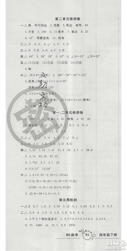 2020开心一卷通全优大考卷四年级数学下册北师大版答案 2020开心一卷通全优大考卷四年级数学下册北师大版答案