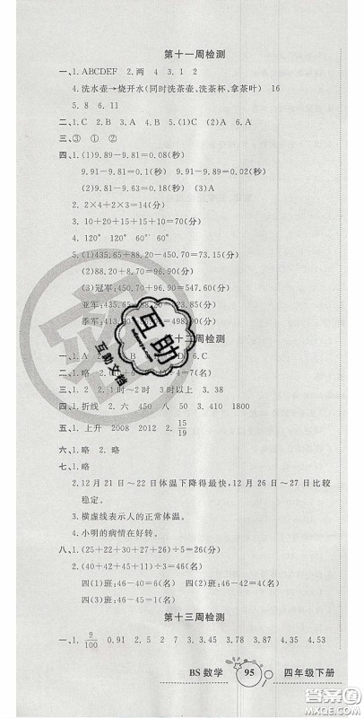 2020开心一卷通全优大考卷四年级数学下册北师大版答案 2020开心一卷通全优大考卷四年级数学下册北师大版答案
