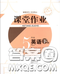 武汉出版社2020年课堂作业五年级英语下册人教版答案 武汉出版社2020年课堂作业五年级英语下册人教版答案