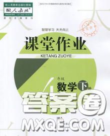 武汉出版社2020年课堂作业四年级数学下册人教版答案