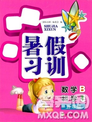 浙江教育出版社2020年暑假习训五年级数学B北师版科学J教科版参考答案