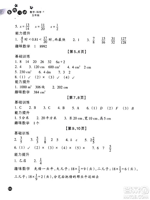 浙江教育出版社2020年暑假习训五年级数学B北师版科学J教科版参考答案