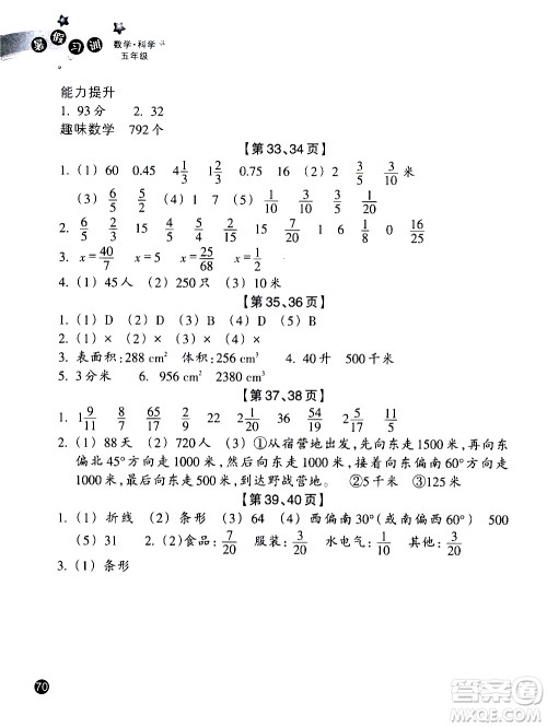 浙江教育出版社2020年暑假习训五年级数学B北师版科学J教科版参考答案