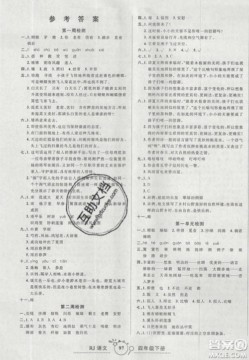 2020开心一卷通全优大考卷四年级语文下册人教版答案 2020开心一卷通全优大考卷四年级语文下册人教版答案