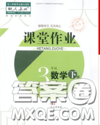 武汉出版社2020年课堂作业三年级数学下册人教版答案