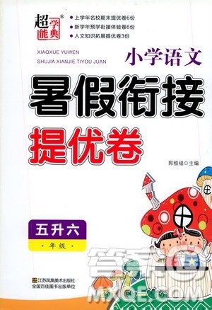 超能学典2020年小学语文暑假衔接提优卷五升六年级参考答案