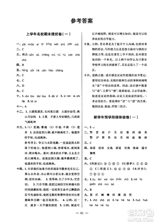 超能学典2020年小学语文暑假衔接提优卷五升六年级参考答案