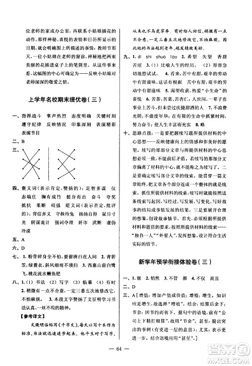 超能学典2020年小学语文暑假衔接提优卷五升六年级参考答案