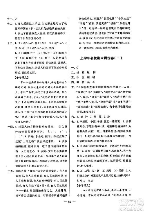 超能学典2020年小学语文暑假衔接提优卷五升六年级参考答案