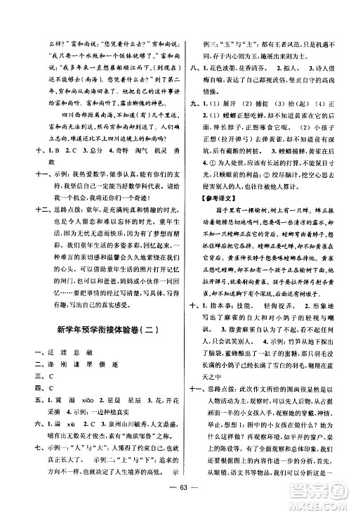 超能学典2020年小学语文暑假衔接提优卷五升六年级参考答案