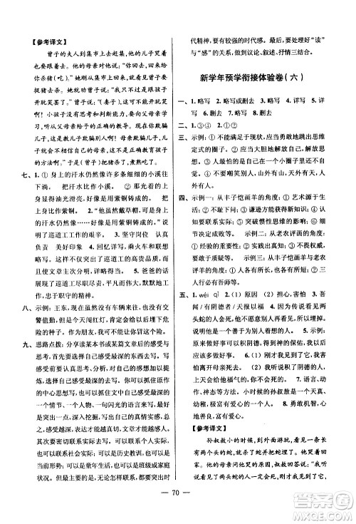 超能学典2020年小学语文暑假衔接提优卷五升六年级参考答案 超能学典2020年小学语文暑假衔接提优卷五升六年级参考答案
