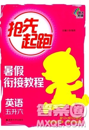 南大教辅2020年抢先起跑暑假衔接教程英语五升六参考答案
