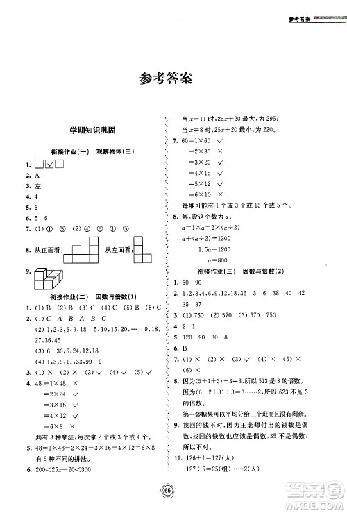 超能学典2020年暑假衔接作业本数学五升六年级全国版参考答案